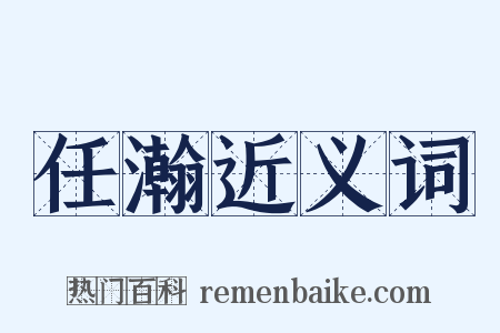 任瀚近义词是什么意思的图片